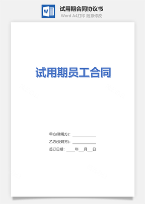 试用期合同Word模板