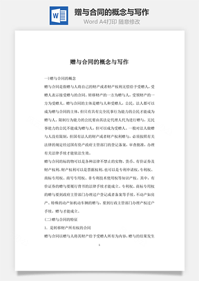 赠与合同的概念与写作Word模板