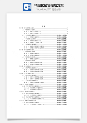 精细化销售提成方案Word模板