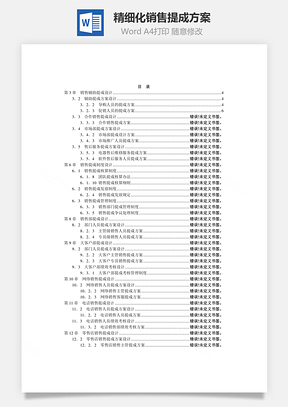 精细化销售提成方案Word文档