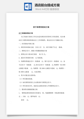 酒店前台提成方案Word模板