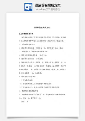 酒店前台提成方案Word文档