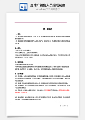 房地产销售人员提成制度Word模板