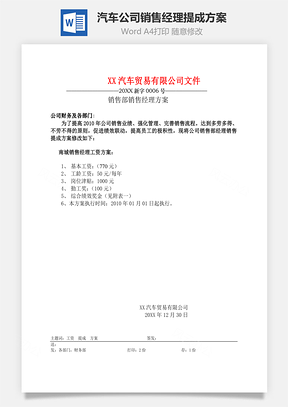 某汽车公司销售经理提成方案Word模板