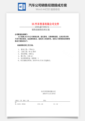 某汽车公司销售经理提成方案Word文档