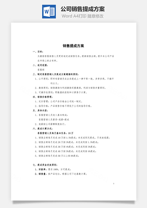 公司销售提成方案Word模板