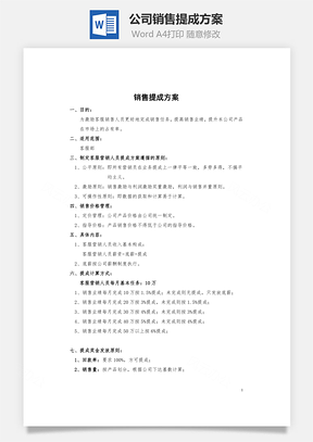 公司销售提成方案Word文档