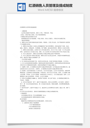 红酒销售人员管理及提成制度Word模板