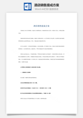 酒店销售提成方案Word模板