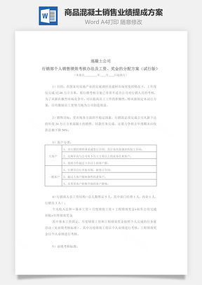 某商品混凝土销售业绩提成方案Word模板