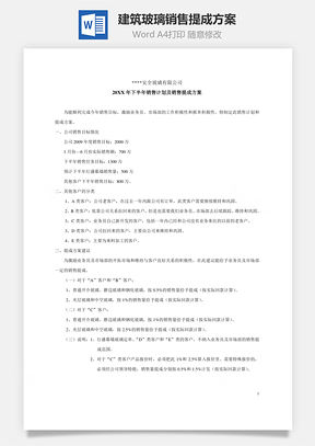 建筑玻璃销售提成方案Word模板
