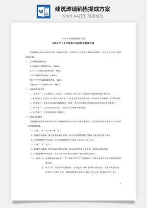 建筑玻璃销售提成方案Word文档