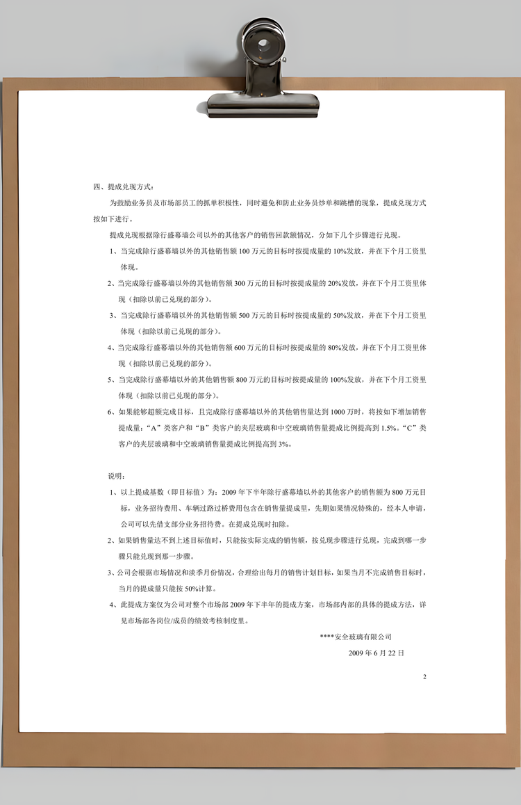 建筑玻璃销售提成方案Word模板