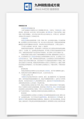 九种销售提成方案Word模板