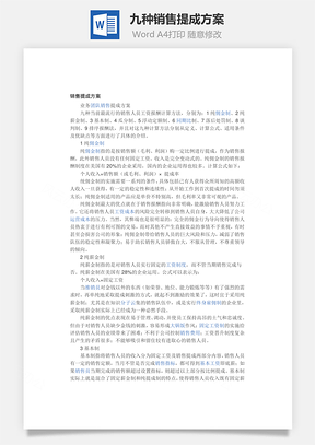 九种销售提成方案Word文档