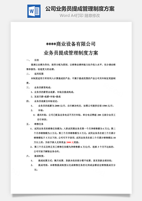 某有限公司公司业务员提成管理制度方案Word模板