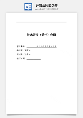 开发合同范本微信公众平台Word模板