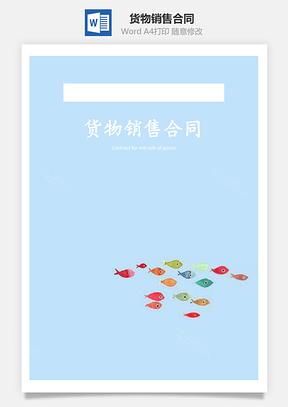 货物销售合同中英文版Word模板