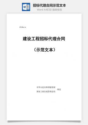 招标代理合同示范文本工程建设项目Word模板
