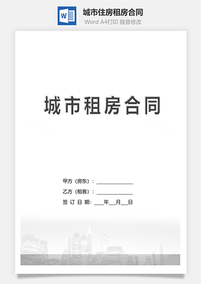 租房合同城市住房Word模板