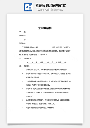 营销策划合同书范本Word模板