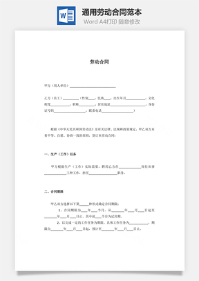 简易最新通用劳动合同范本Word模板