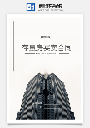 存量房买卖合同规范版Word模板