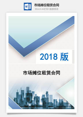 市场摊位租赁合同Word模板
