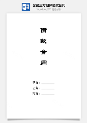 借款合同含第三方担保人Word模板
