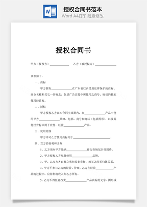 授权合同书Word模板