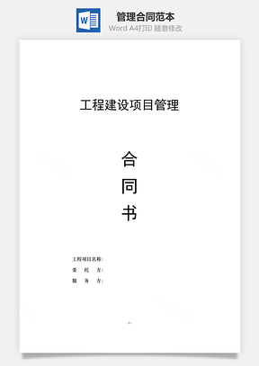 管理合同范本工程建设项目Word模板