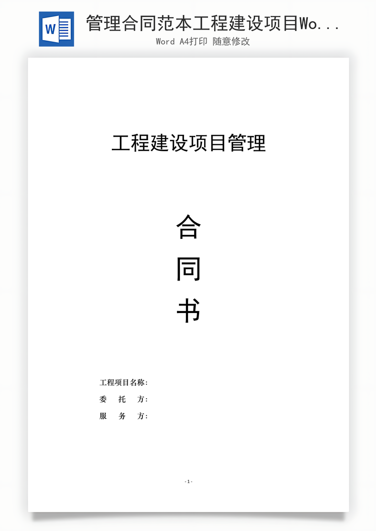 管理合同范本工程建设项目Word模板