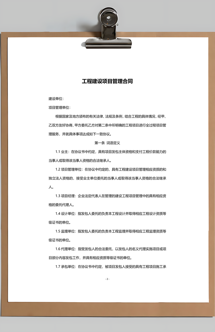 管理合同范本工程建设项目Word模板
