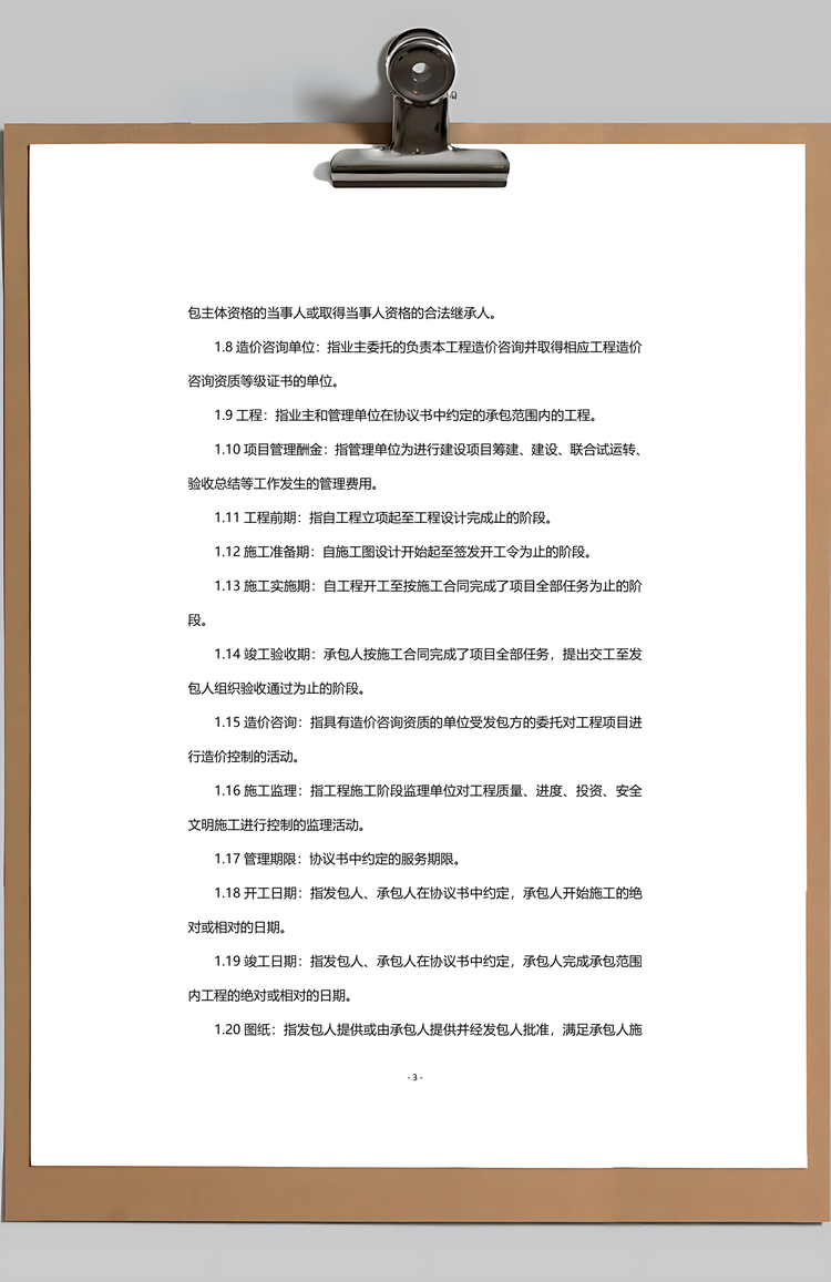 管理合同范本工程建设项目Word模板