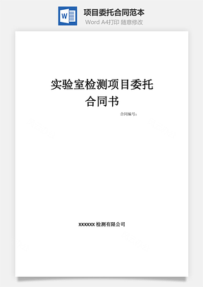 项目委托合同范本实验室检测Word模板