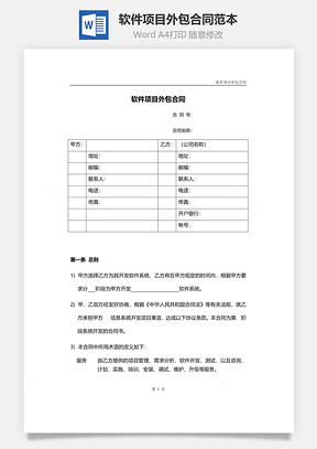 软件项目外包合同范本2025版Word模板
