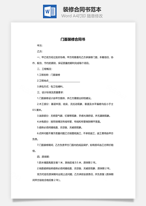 装修合同书范本精简版Word模板