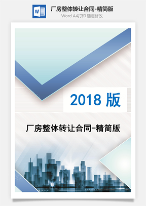 厂房整体转让合同精简版Word模板
