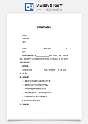 项目委托合同范本Word模板