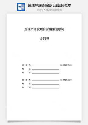 房地产营销策划代理合同范本附广告整合推广合同Word模板