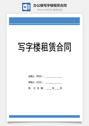 办公楼写字楼租赁合同Word模板