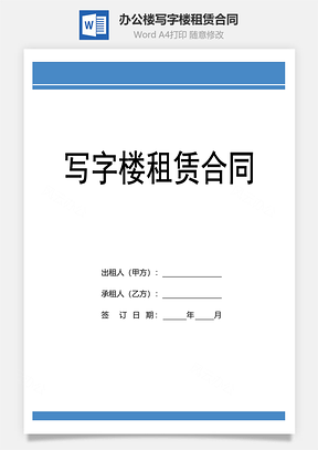 办公楼写字楼租赁合同.docx