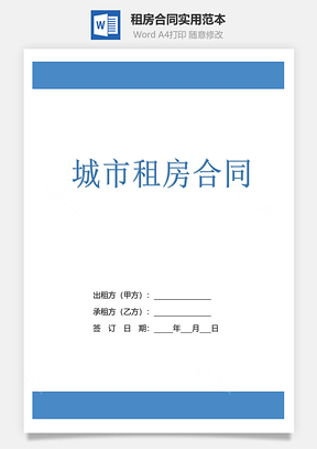 租房合同实用范本城市租房Word模板