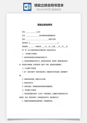 项目立项合同书范本Word模板