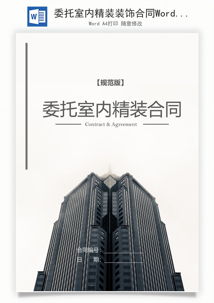 委托室内精装装饰合同Word模板
