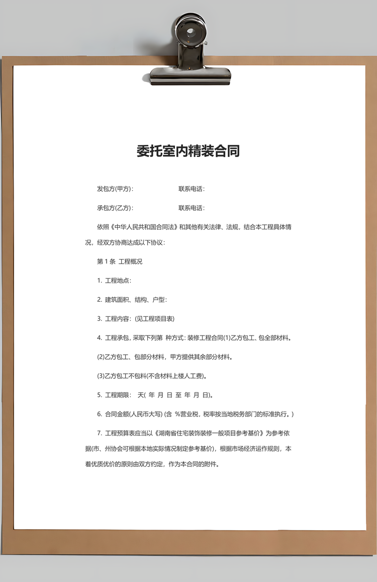 委托室内精装装饰合同Word模板