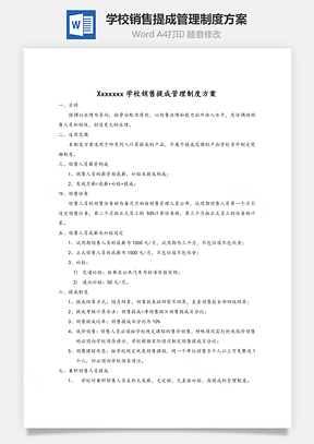 学校销售提成管理制度方案Word模板