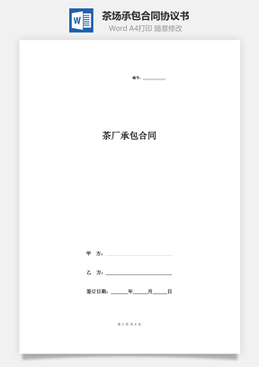 茶場承包合同協(xié)議書范本 精品