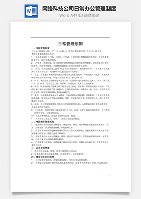 网络科技公司日常办公管理制度Word模板