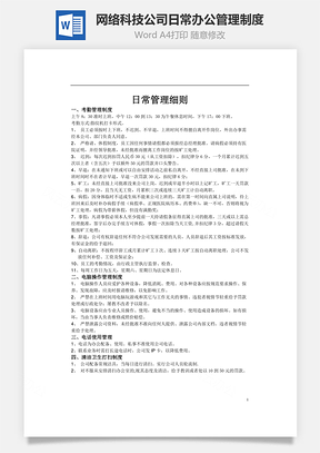 网络科技公司日常办公管理制度Word文档